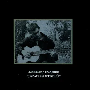 Александр Градский - Песня О Матери
