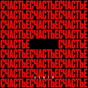 NEKTO - СЧАСТЬЕ