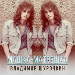 Владимир Шурочкин - Машка-матрешка