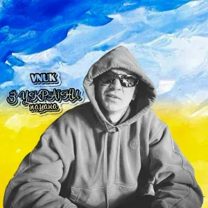 Vnuk - З України пацана