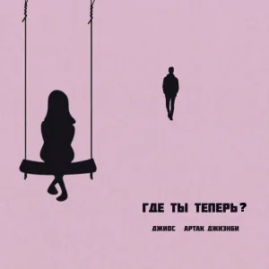 Джиос, Артак ДжиЭнБи - Где ты теперь?