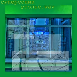 Суперсоник - Блюз