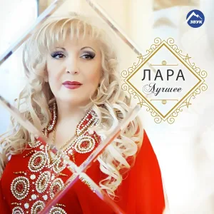 Лара, Сергей Московский - Я не хочу без тебя