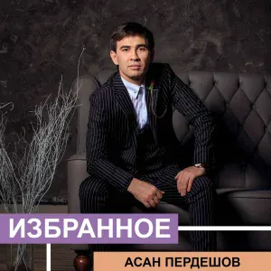 Асан Пердешов - Әке тiлегi