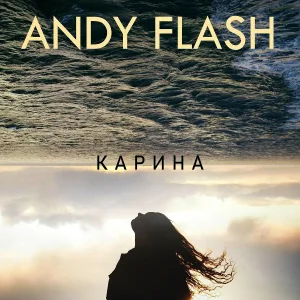 Andy Flash - Карина