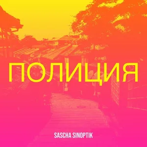 Sascha Sinoptik - Полиция