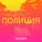 Sascha Sinoptik - Полиция