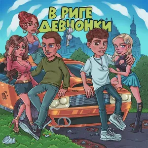 Johnyboy, A-Europa - В Риге Девчонки