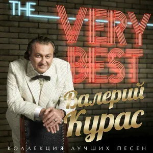 Голицына Катерина, Курас Валерий - Ты одна и я один