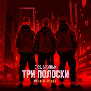 2109, Басявый - Три полоски (Bxston Remix)