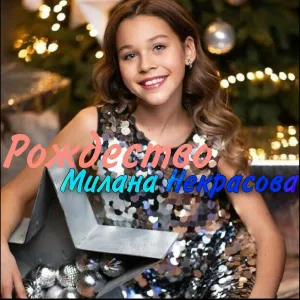 Милана Некрасова - Рождество