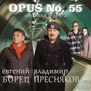 Владимир Пресняков (ст.), Евгений Борец - Странник (Ноктюрн)