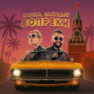 Ядрим, САМЕДЛИ - Вопреки