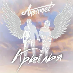 Anstreet - Крылья
