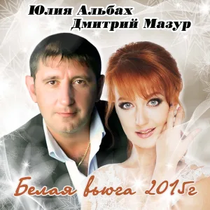 Юлия Альбах - Белая вьюга