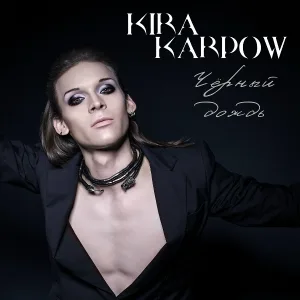 kira karpow - Чёрный дождь