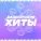 Венер Камалов - Бул һин янымда