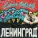Ленинград - Ёж