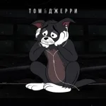 DAVA - Том и Джерри