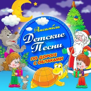 Ансамбль "Детские песни" - По дороге с облаками