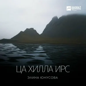 Элина Юнусова - Ца хилла ирс