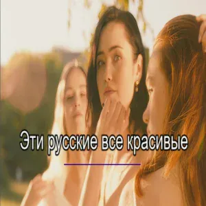 savaş sal - Эти русские все красивые