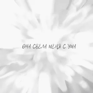 BLOODIN! - Она свела меня с ума