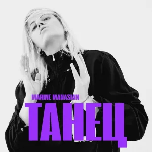 Marine Manasian - Танец