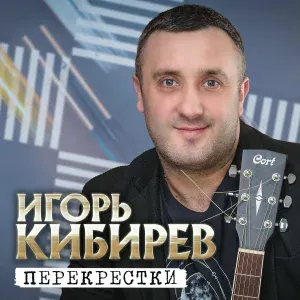 Игорь Кибирев - Черемуха