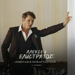 Алексей Елистратов - Заметался пожар голубой (С. Есенин)