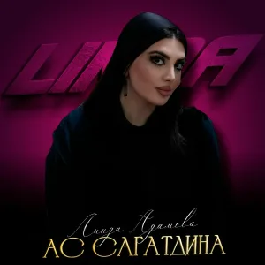 Линда Адамова - Ас сагатдина