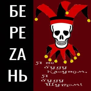 БереZань - Я не буду клоуном, я буду шутом!