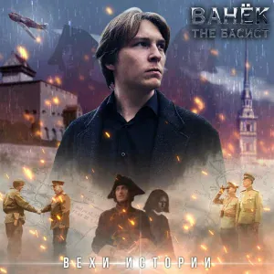 Ванёк The Басист - Брусиловский прорыв