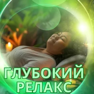 Супер релакс, Расслабляющая мелодия для зимы - Супер расслабление