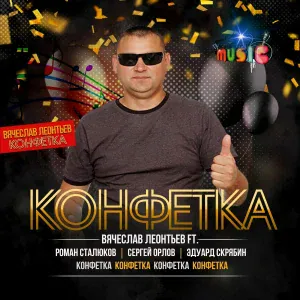 Вячеслав Леонтьев feat. Роман Сталюков, Сергей Орлов, Эдуард Скрябин - Конфетка