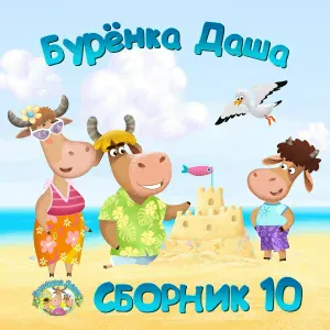 Бурёнка Даша - Прыг-Прыг-Прыг