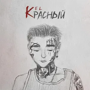 Kel - Красный