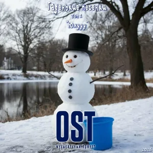 Музыкальный проект «OST» - Вирус