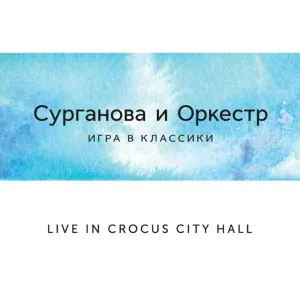 Сурганова и Оркестр - Мне с тобой