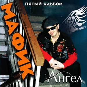 Мафик - Малика