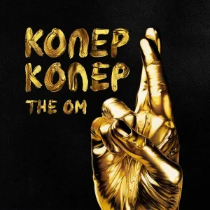 The OM - Копер-копер