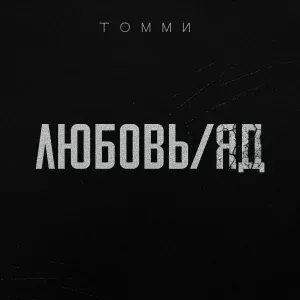 Томми - Любовь/Яд