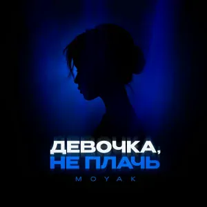 MOYAK - Девочка, не плачь