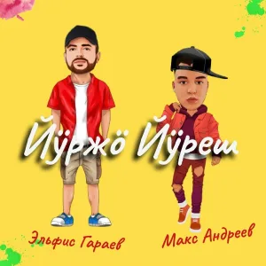 Эльфис Гараев, Макс Андреев - Йӱржӧ йӱреш