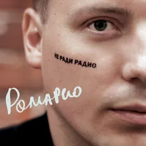 Ромарио - Песня про Даню