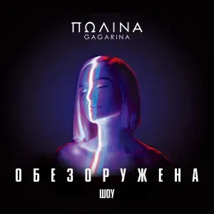 Полина Гагарина - Колыбельная