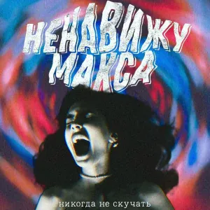 НЕНАВИЖУ МАКСА - Станет лучше