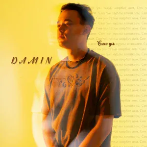 DAMIN - Син ул (Acoustic Version)