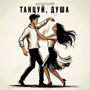 Дульский - Танцуй, душа