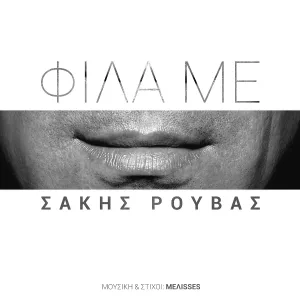 Sakis Rouvas - Fila Me